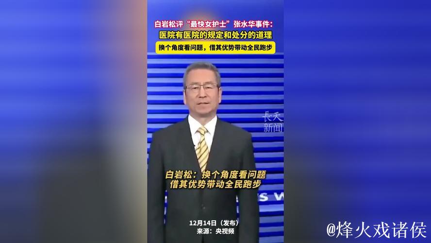 白岩松评护士跑马拉松引争议,医院回应管理立场 白岩松评护士跑马拉松引争议,医院回应管理立场