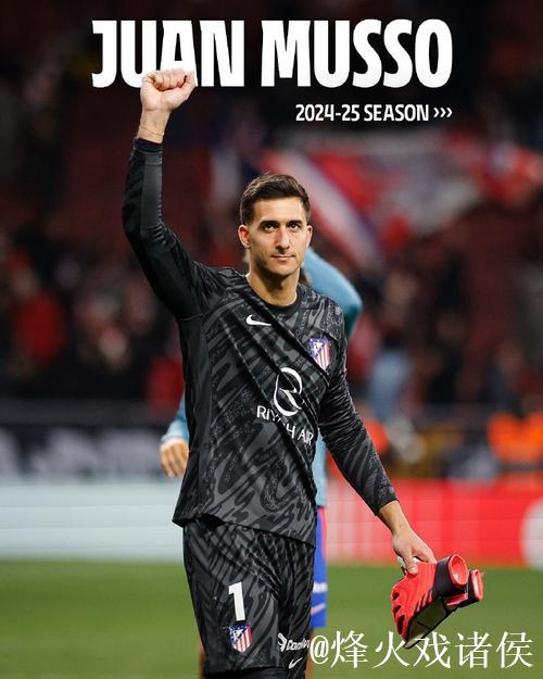 穆索：国米是夺冠热门之一，这场胜利极大地提振