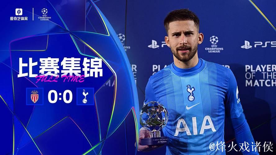 欧冠-巴洛贡失良机维卡里奥神扑 热刺0-0摩纳哥握手言和