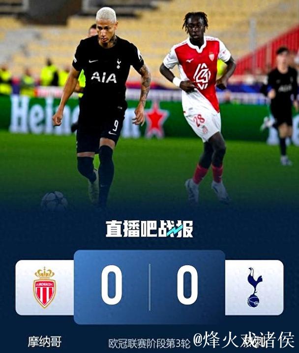 欧冠-巴洛贡失良机维卡里奥神扑 热刺0-0摩纳哥握手言和